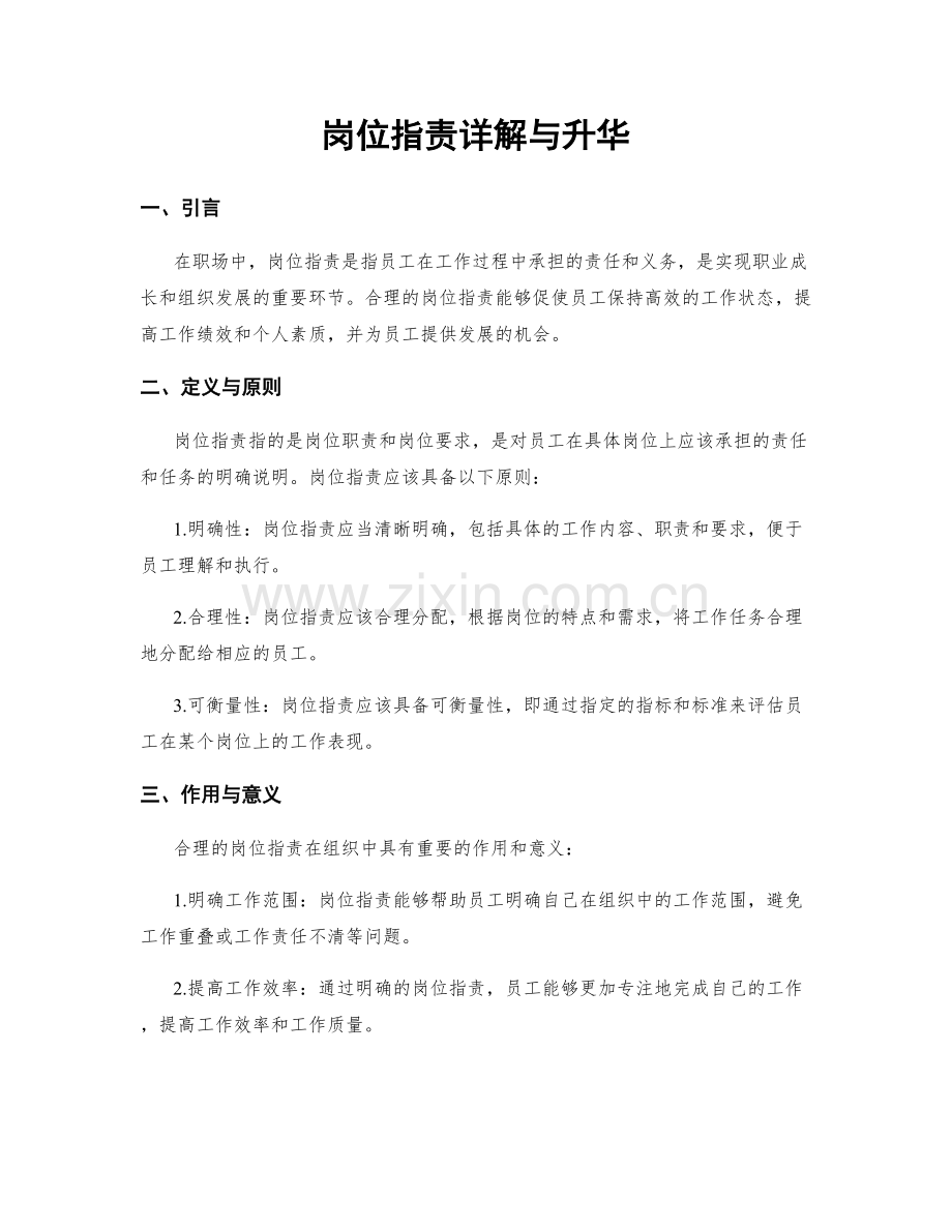岗位职责详解与升华.docx_第1页