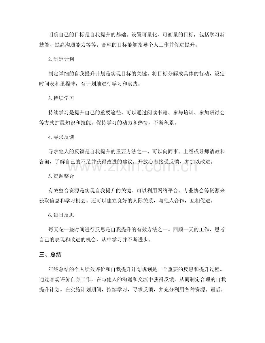 年终总结的个人绩效评价和自我提升计划规划思考及方法总结.docx_第2页