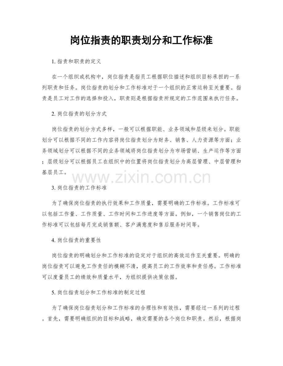 岗位职责的职责划分和工作标准.docx_第1页