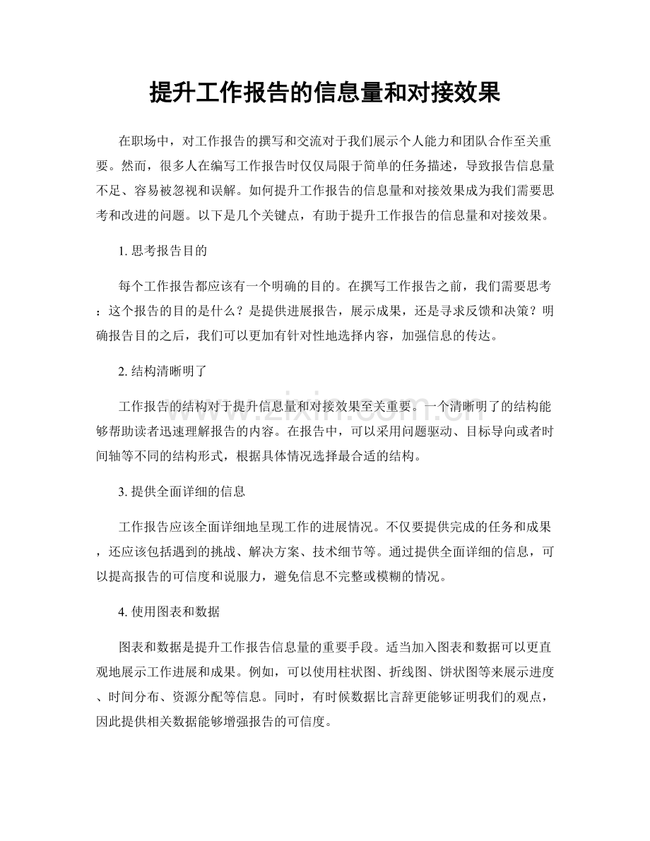 提升工作报告的信息量和对接效果.docx_第1页