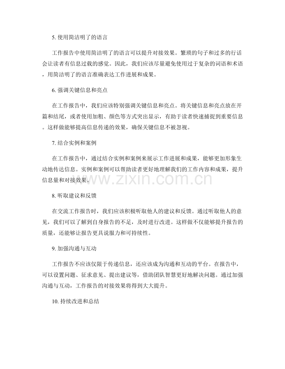 提升工作报告的信息量和对接效果.docx_第2页