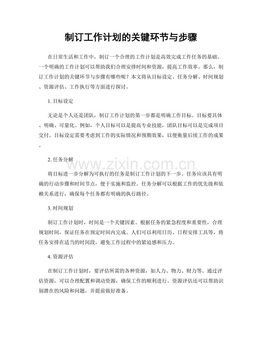 制订工作计划的关键环节与步骤.docx_第1页