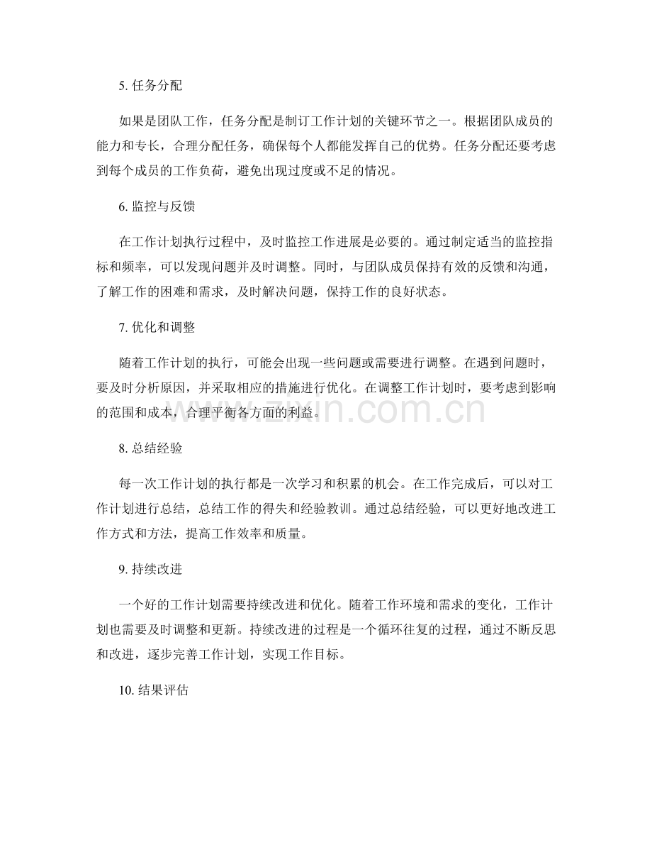 制订工作计划的关键环节与步骤.docx_第2页