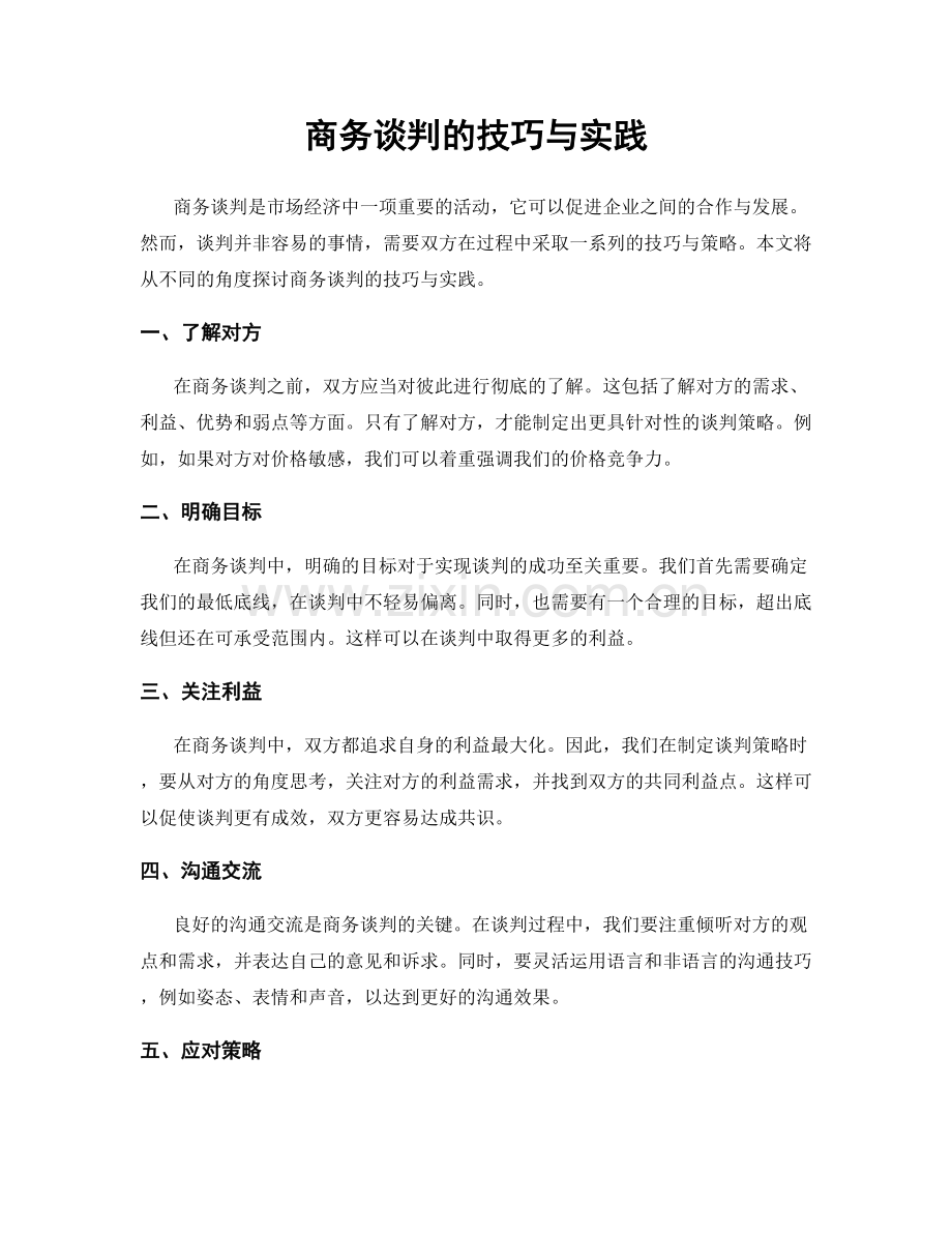 商务谈判的技巧与实践.docx_第1页