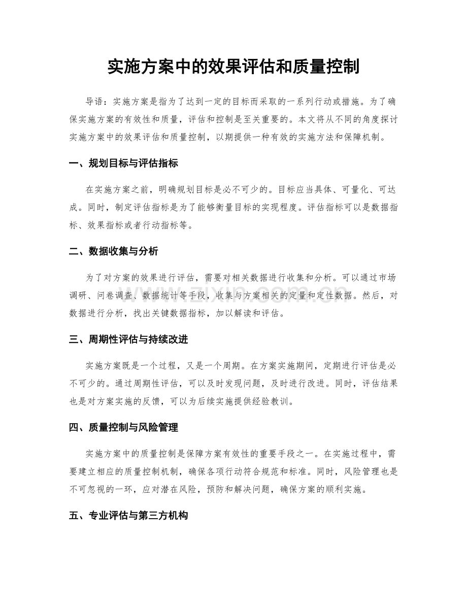 实施方案中的效果评估和质量控制.docx_第1页