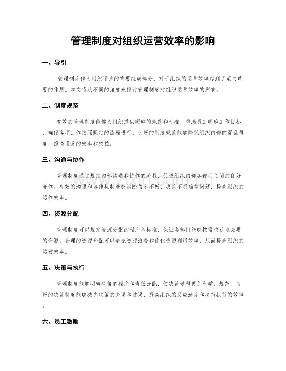 管理制度对组织运营效率的影响.docx_第1页
