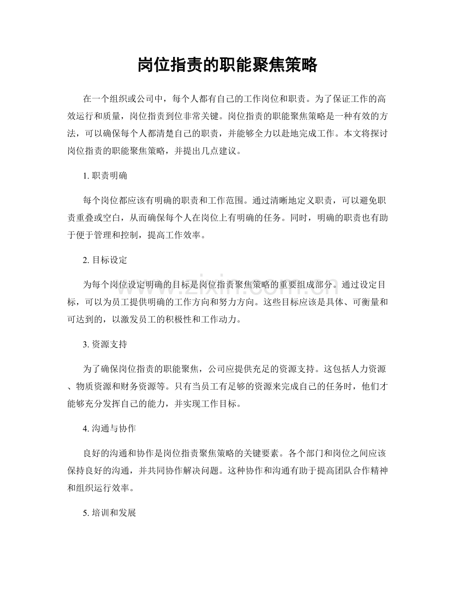 岗位职责的职能聚焦策略.docx_第1页