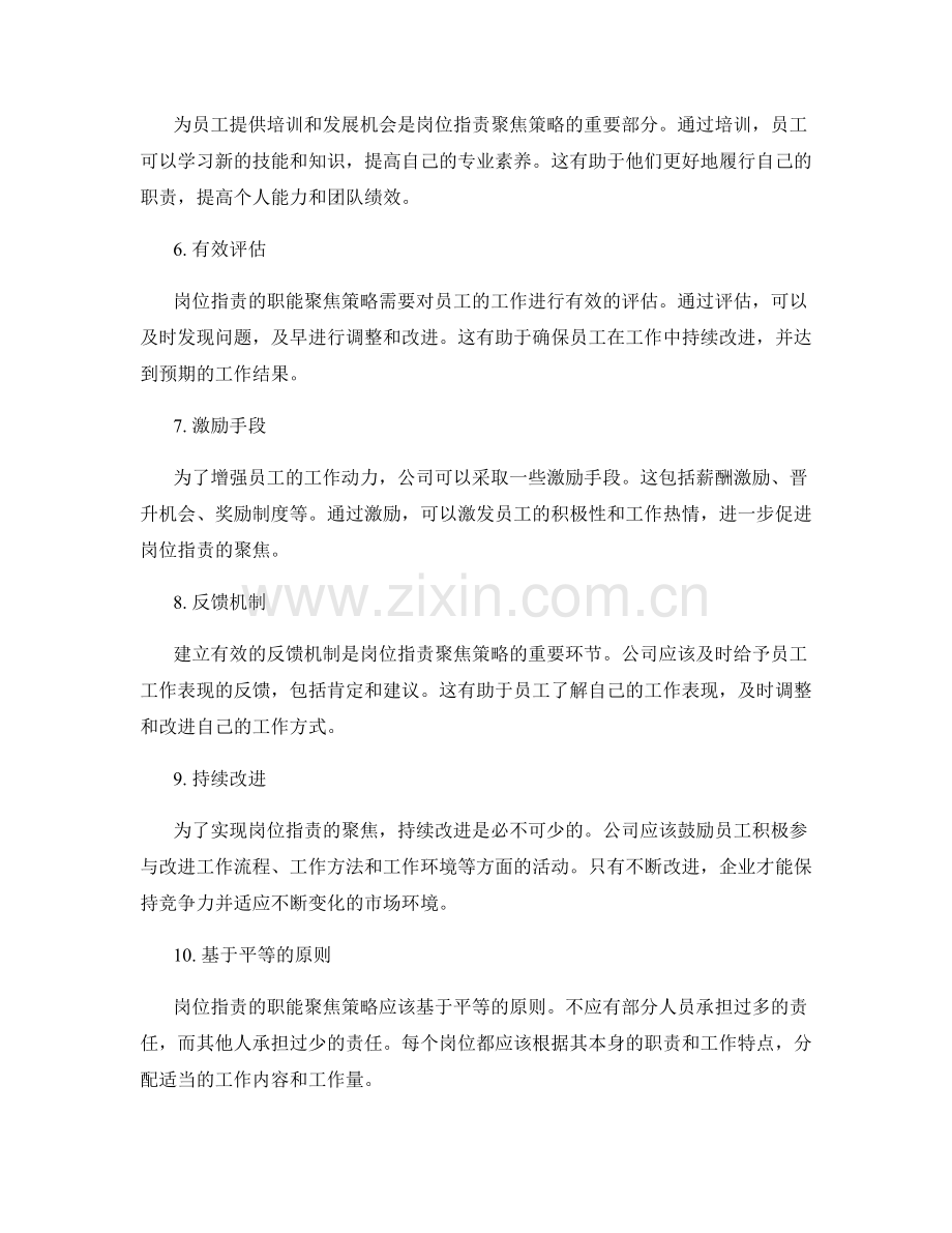 岗位职责的职能聚焦策略.docx_第2页
