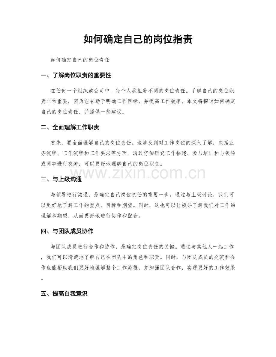 如何确定自己的岗位职责.docx_第1页