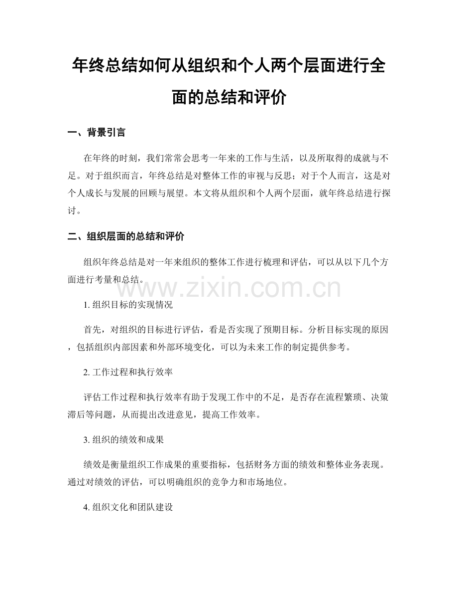 年终总结如何从组织和个人两个层面进行全面的总结和评价.docx_第1页