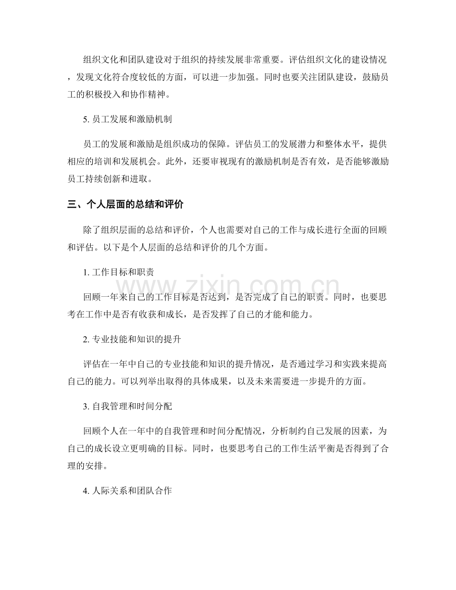年终总结如何从组织和个人两个层面进行全面的总结和评价.docx_第2页