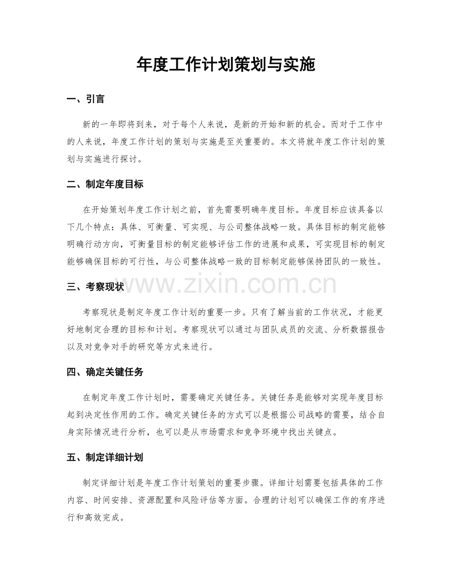 年度工作计划策划与实施.docx_第1页