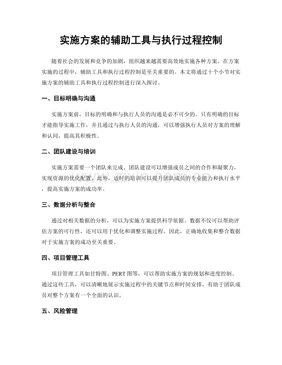 实施方案的辅助工具与执行过程控制.docx_第1页