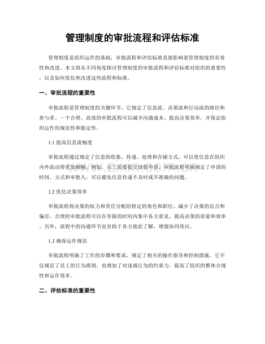 管理制度的审批流程和评估标准.docx_第1页