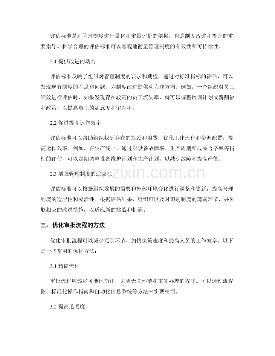 管理制度的审批流程和评估标准.docx_第2页