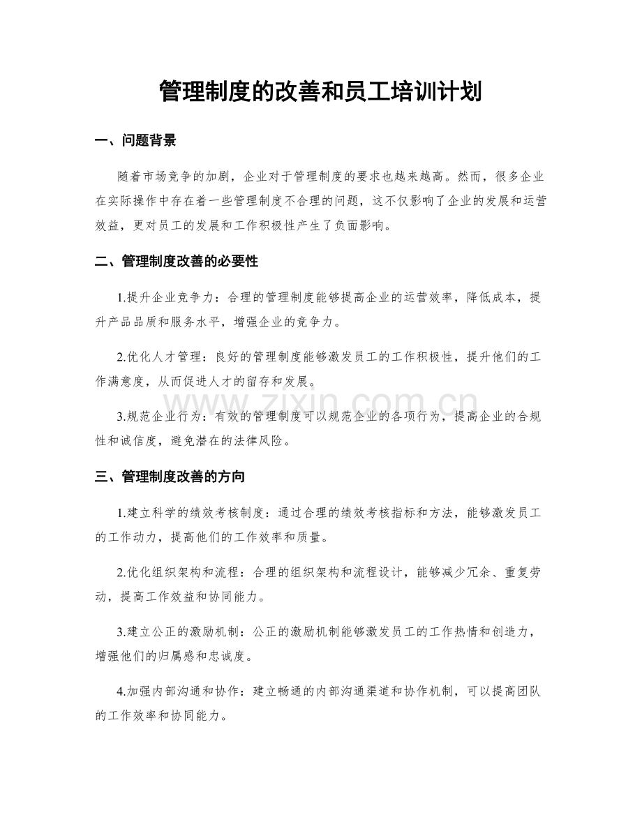 管理制度的改善和员工培训计划.docx_第1页