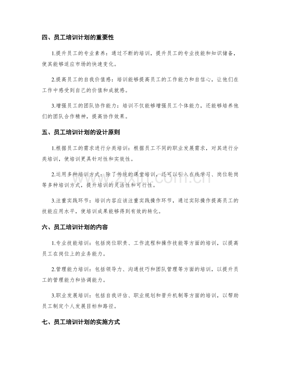 管理制度的改善和员工培训计划.docx_第2页