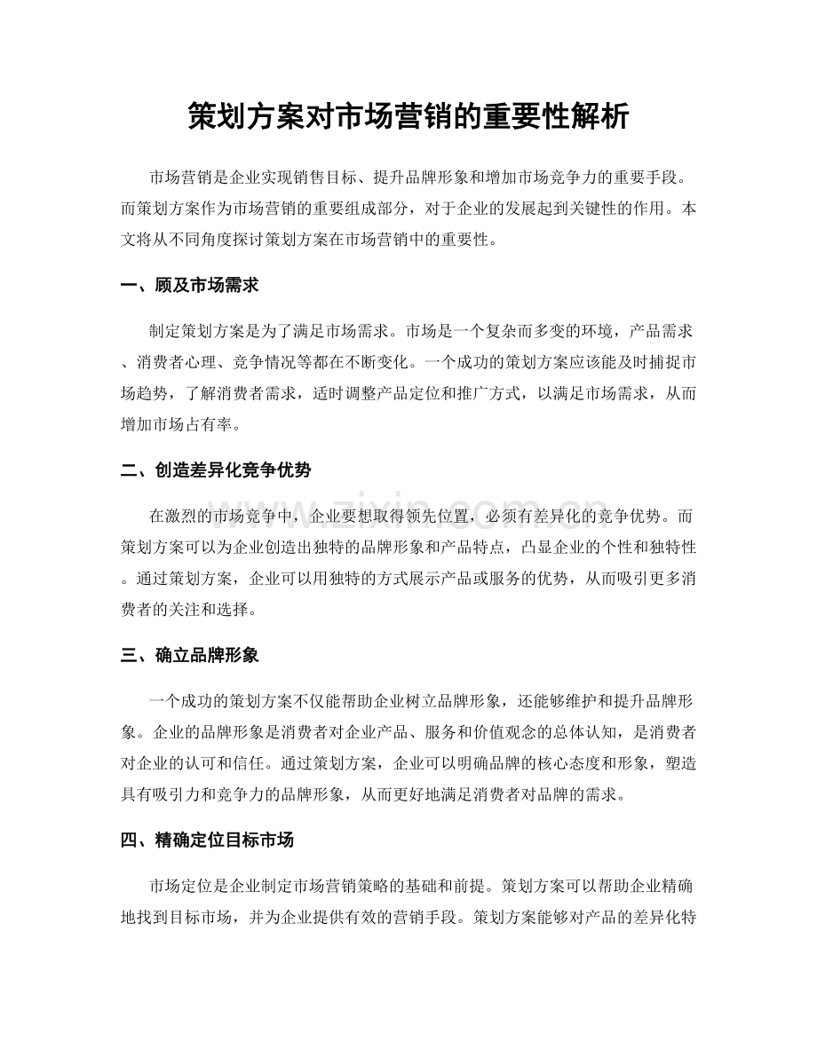 策划方案对市场营销的重要性解析.docx_第1页
