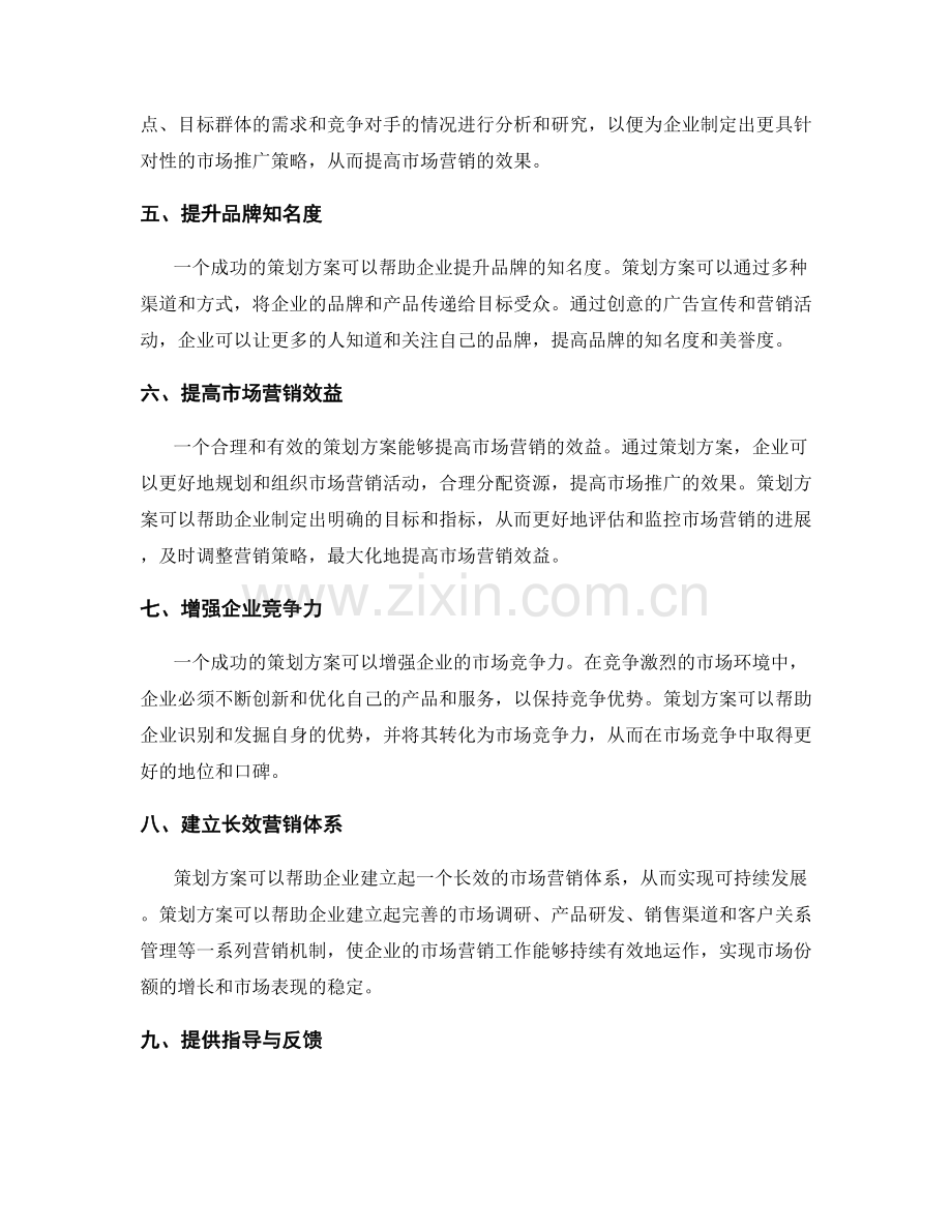 策划方案对市场营销的重要性解析.docx_第2页
