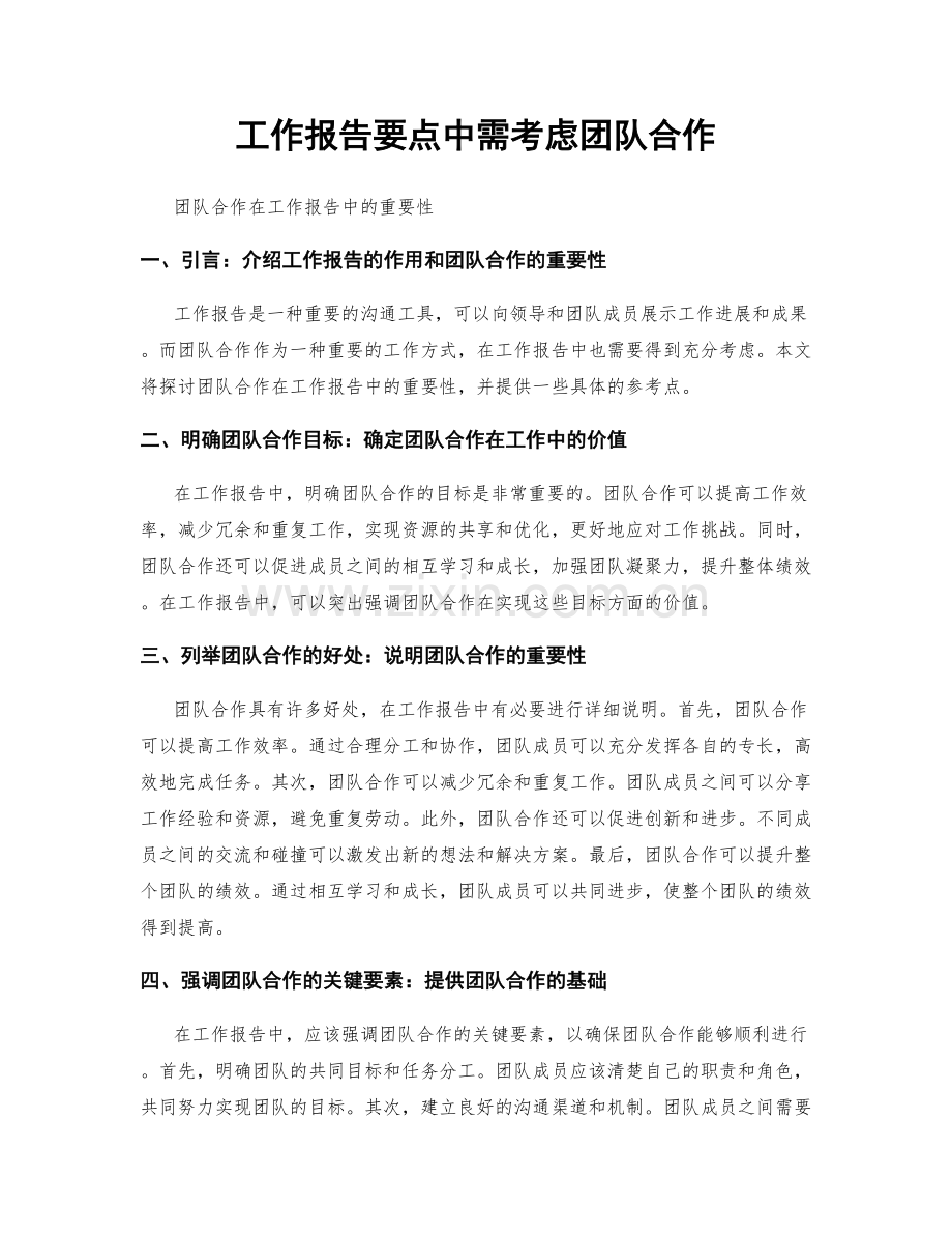 工作报告要点中需考虑团队合作.docx_第1页