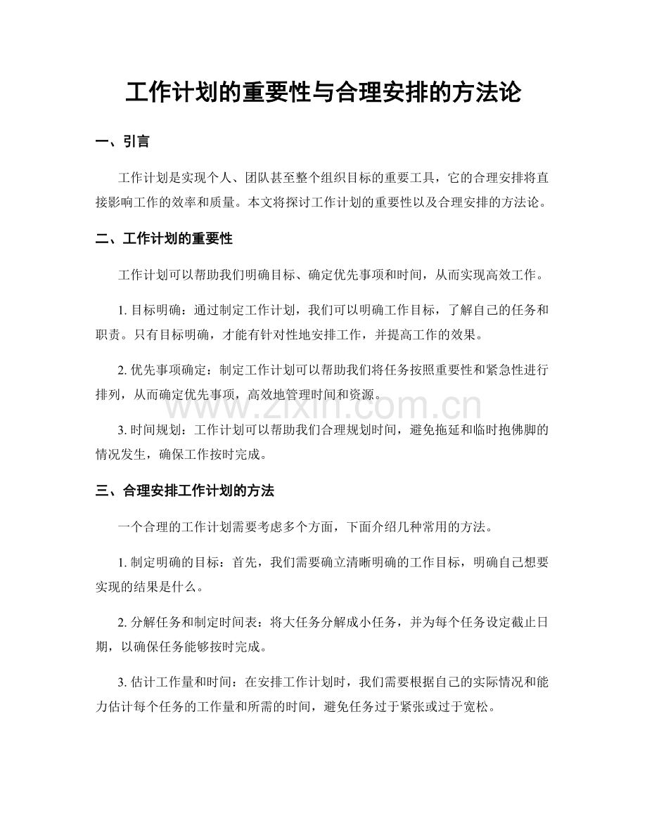 工作计划的重要性与合理安排的方法论.docx_第1页