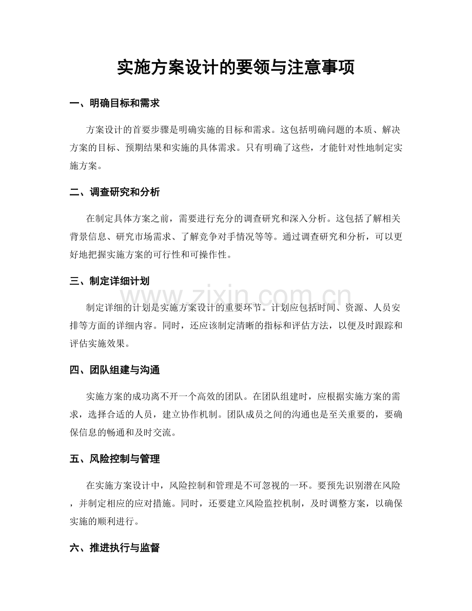 实施方案设计的要领与注意事项.docx_第1页