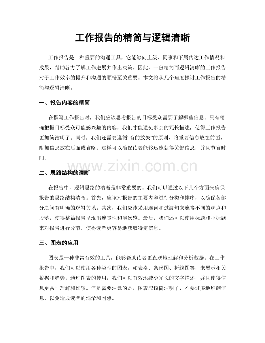 工作报告的精简与逻辑清晰.docx_第1页