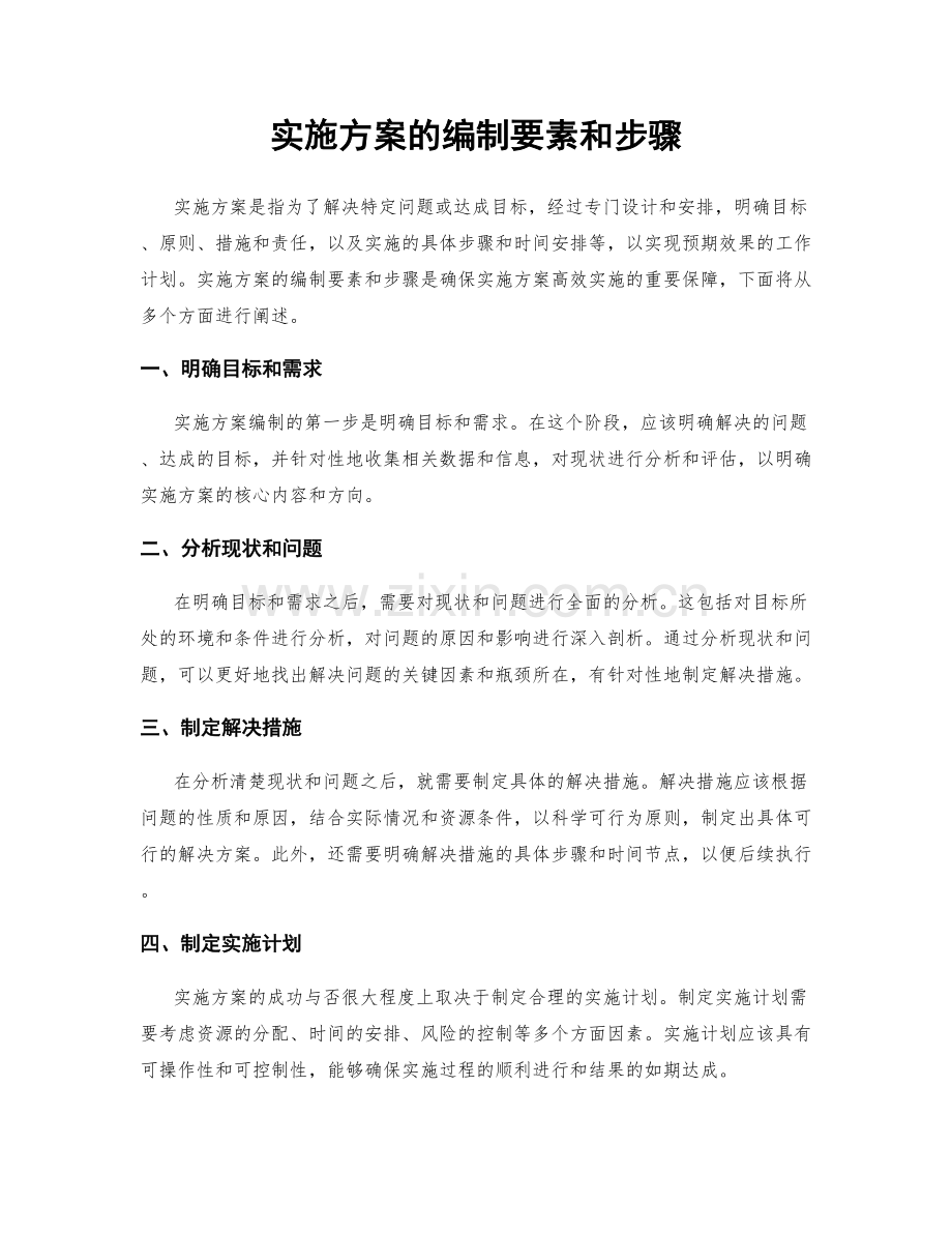 实施方案的编制要素和步骤.docx_第1页