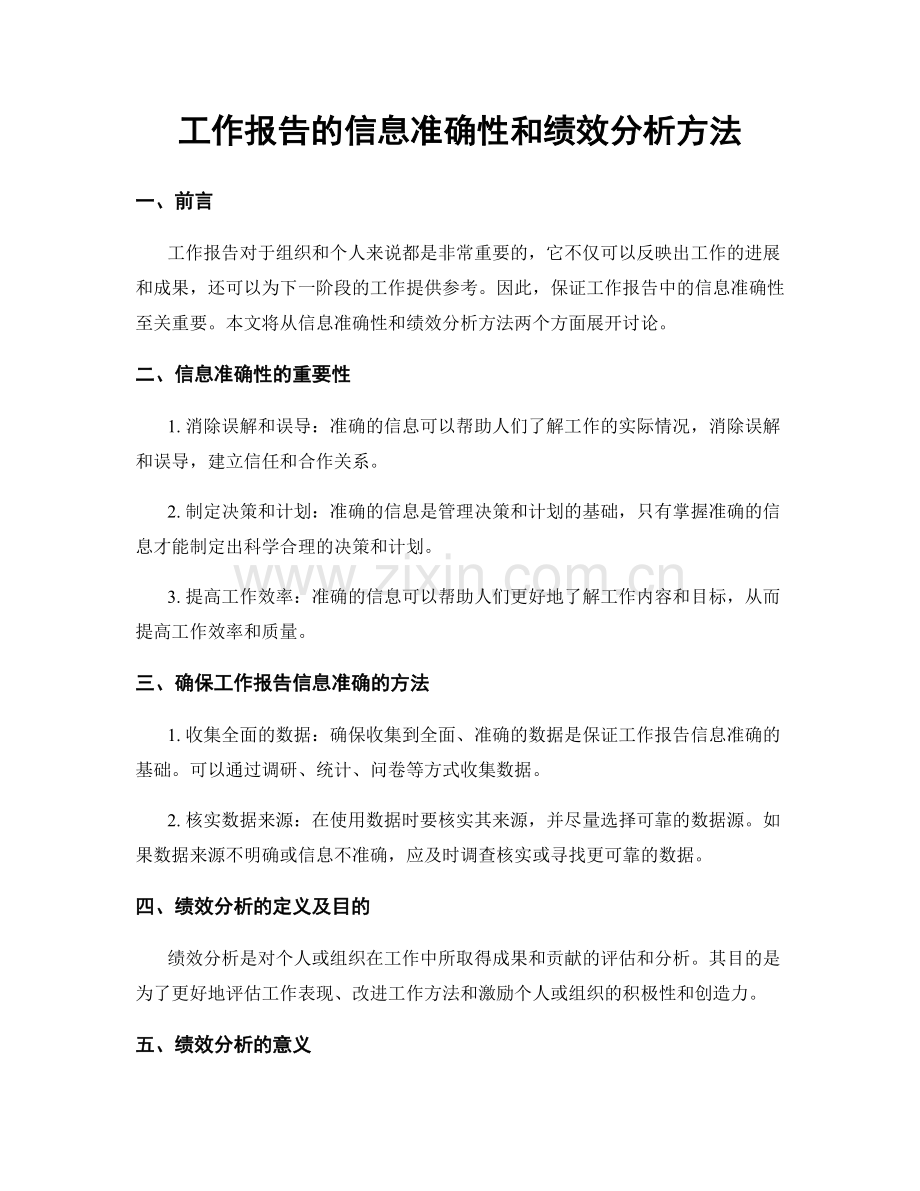 工作报告的信息准确性和绩效分析方法.docx_第1页