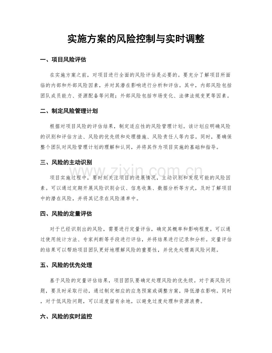 实施方案的风险控制与实时调整.docx_第1页