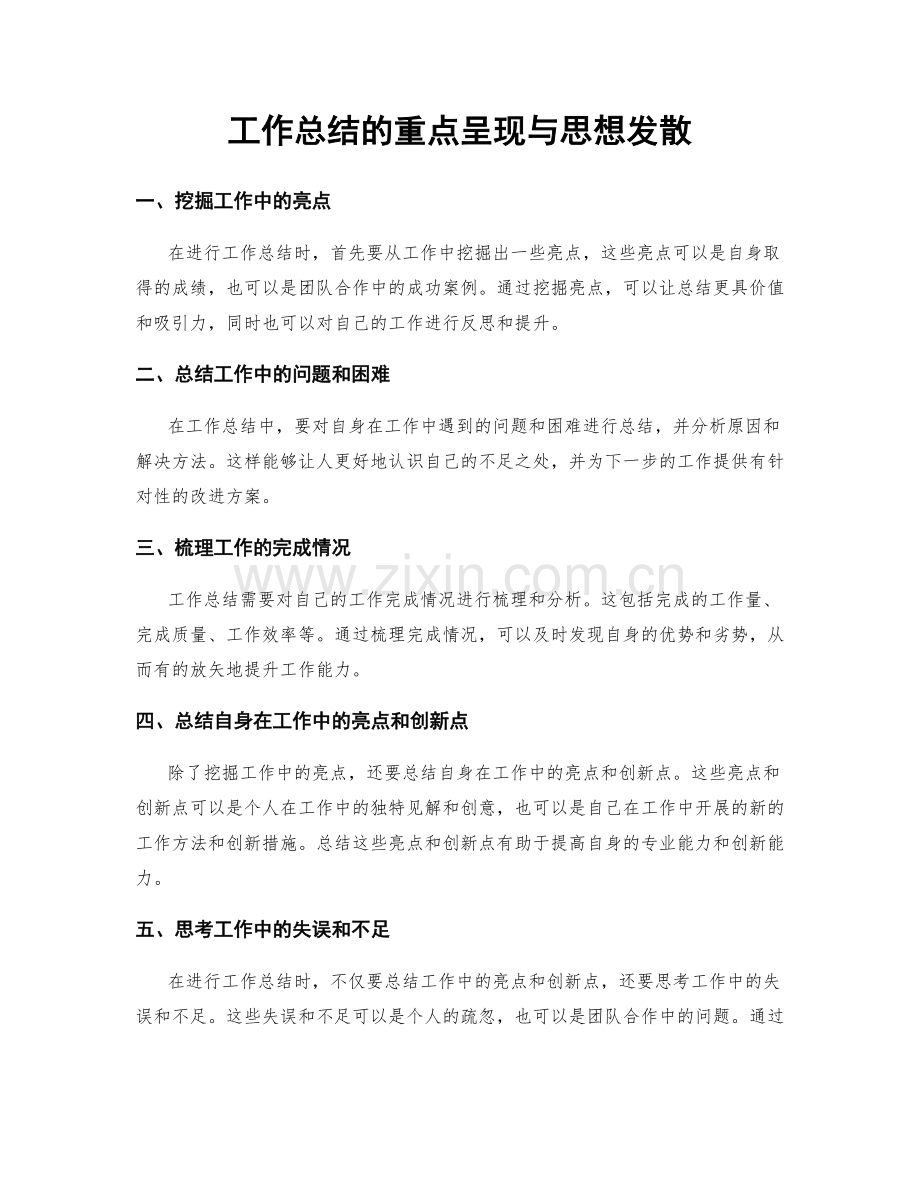 工作总结的重点呈现与思想发散.docx_第1页