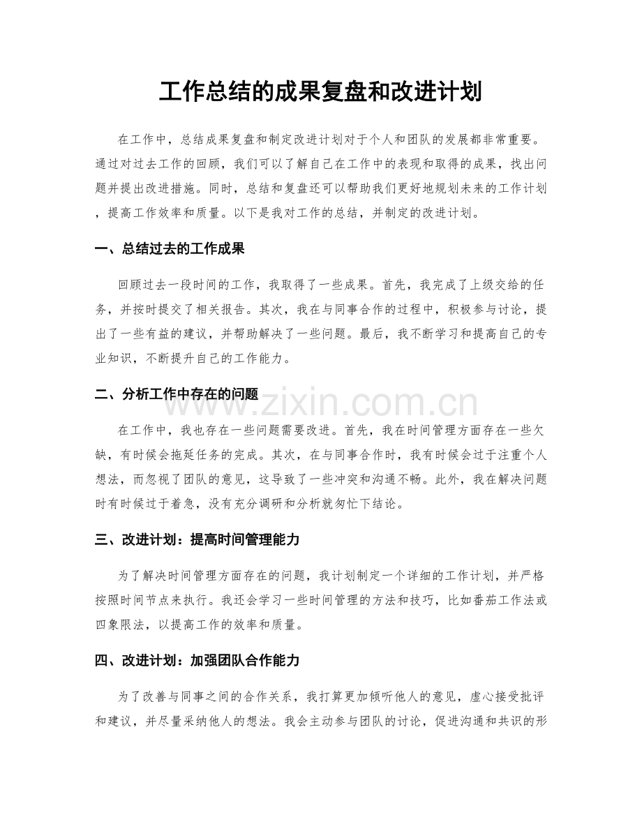 工作总结的成果复盘和改进计划.docx_第1页