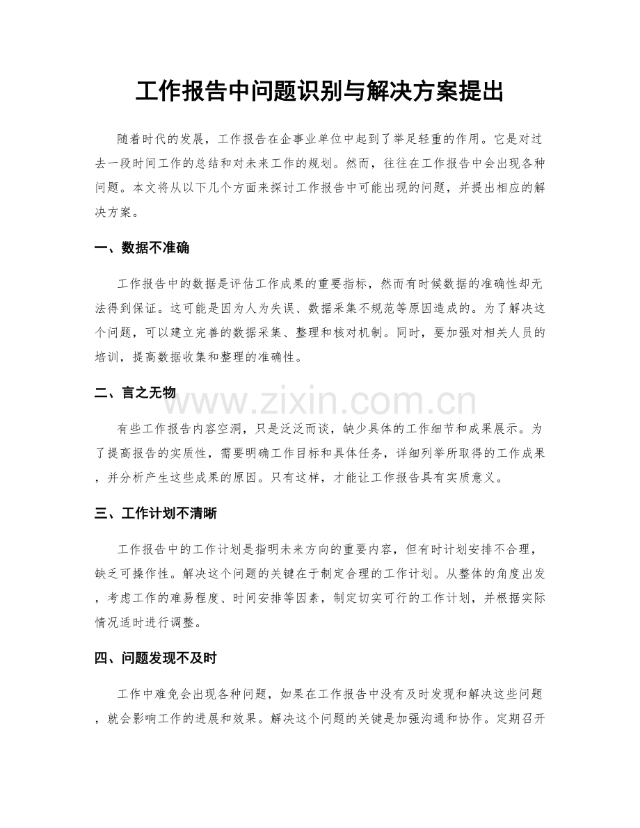 工作报告中问题识别与解决方案提出.docx_第1页