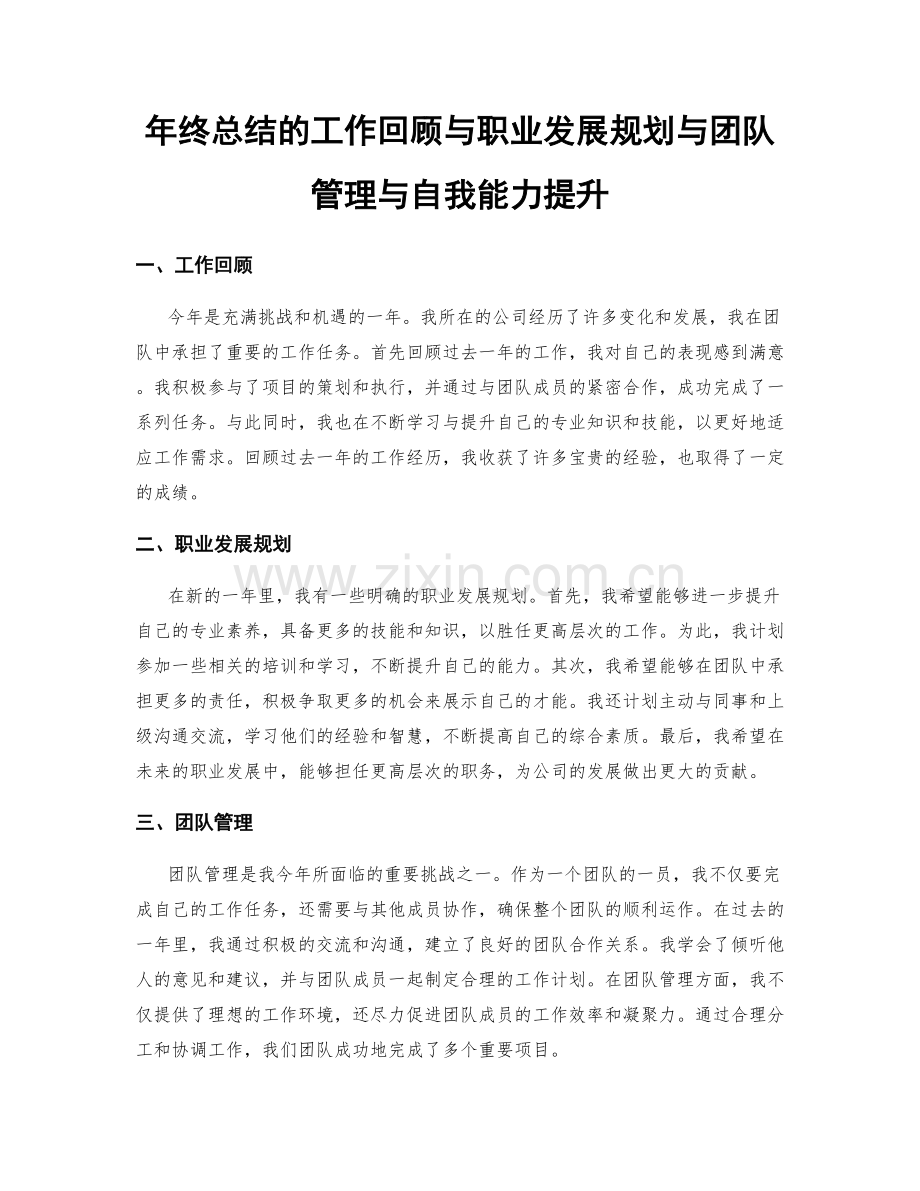 年终总结的工作回顾与职业发展规划与团队管理与自我能力提升.docx_第1页