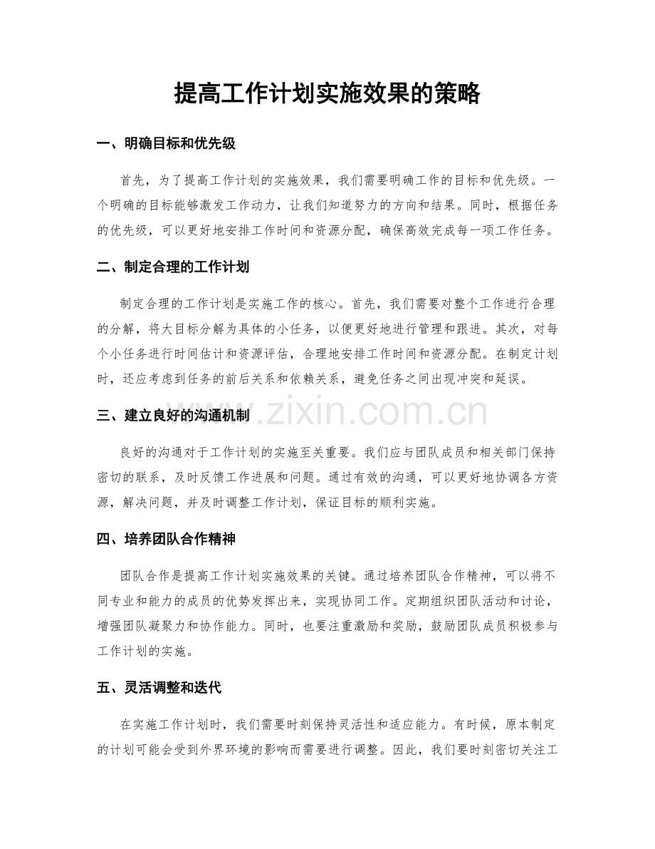 提高工作计划实施效果的策略.docx_第1页