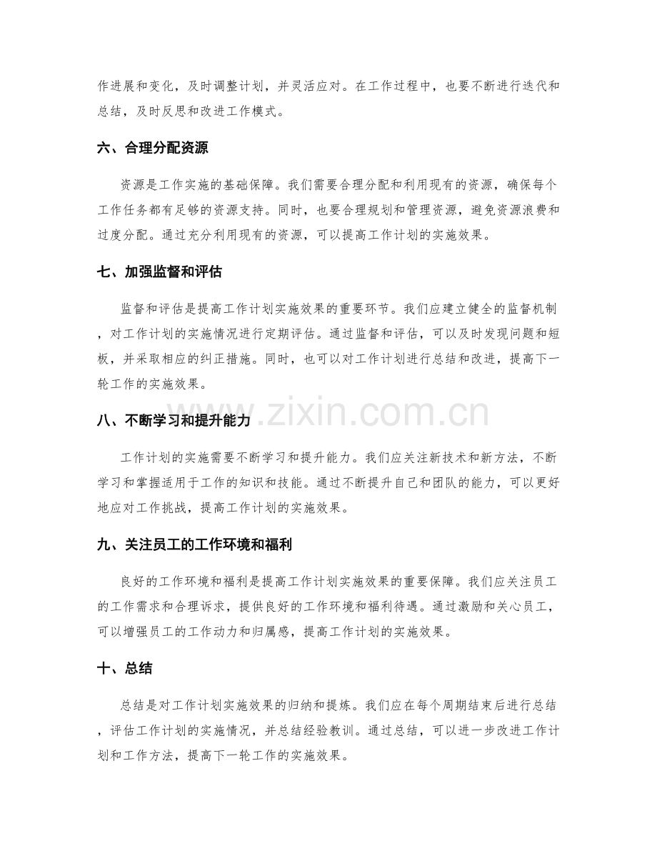 提高工作计划实施效果的策略.docx_第2页