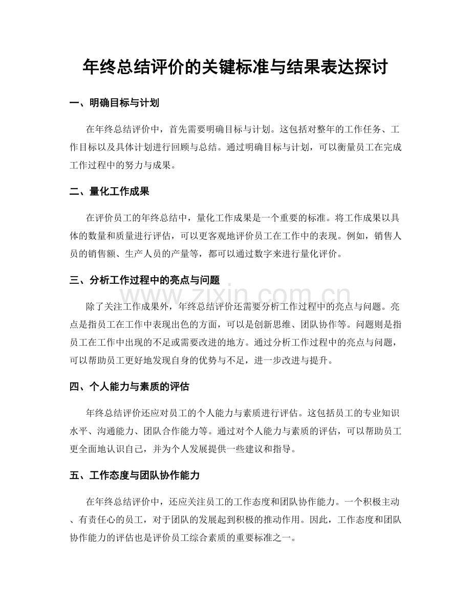 年终总结评价的关键标准与结果表达探讨.docx_第1页