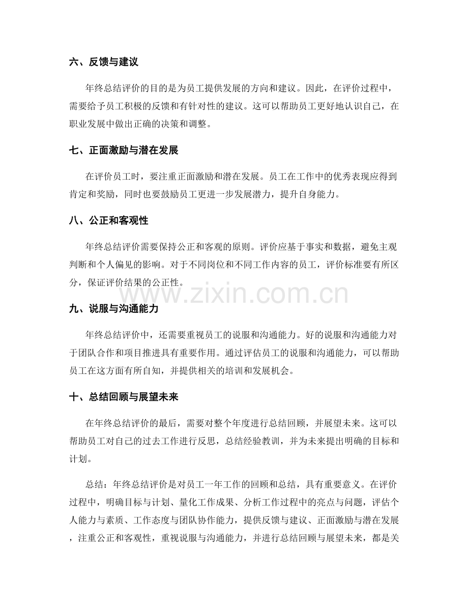 年终总结评价的关键标准与结果表达探讨.docx_第2页