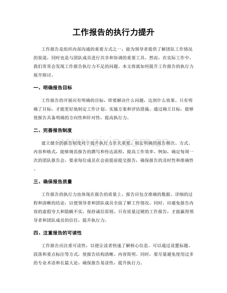 工作报告的执行力提升.docx_第1页