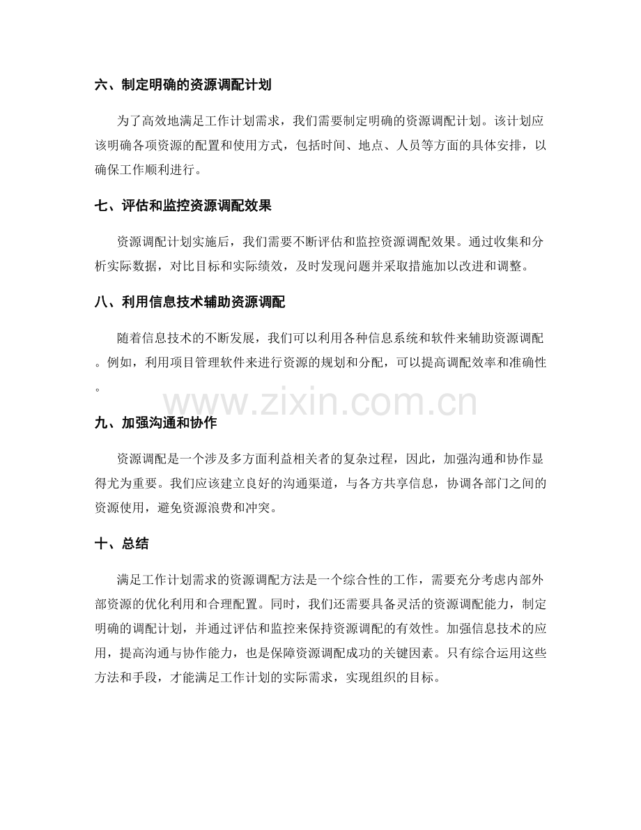 满足工作计划需求的资源调配方法.docx_第2页