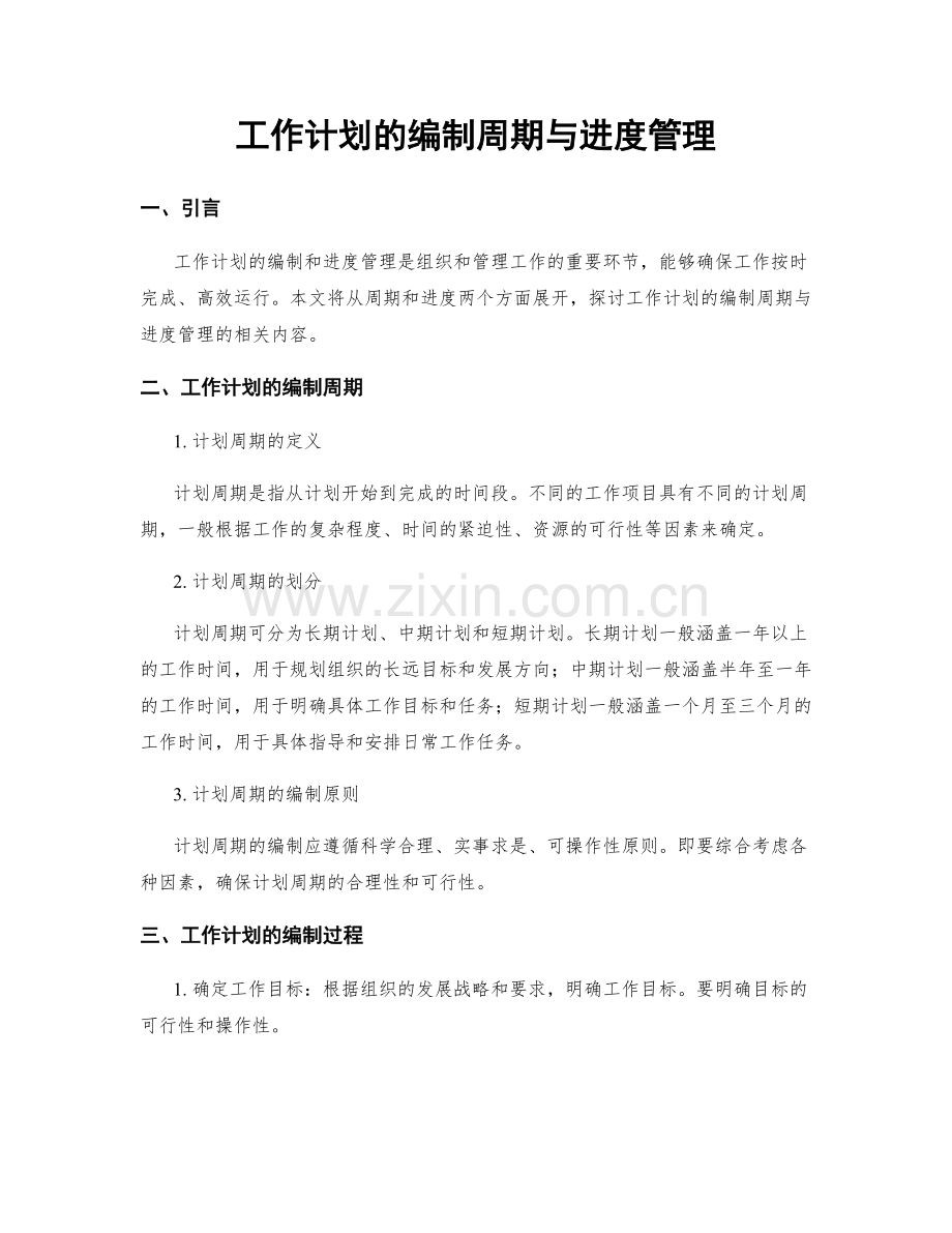 工作计划的编制周期与进度管理.docx_第1页