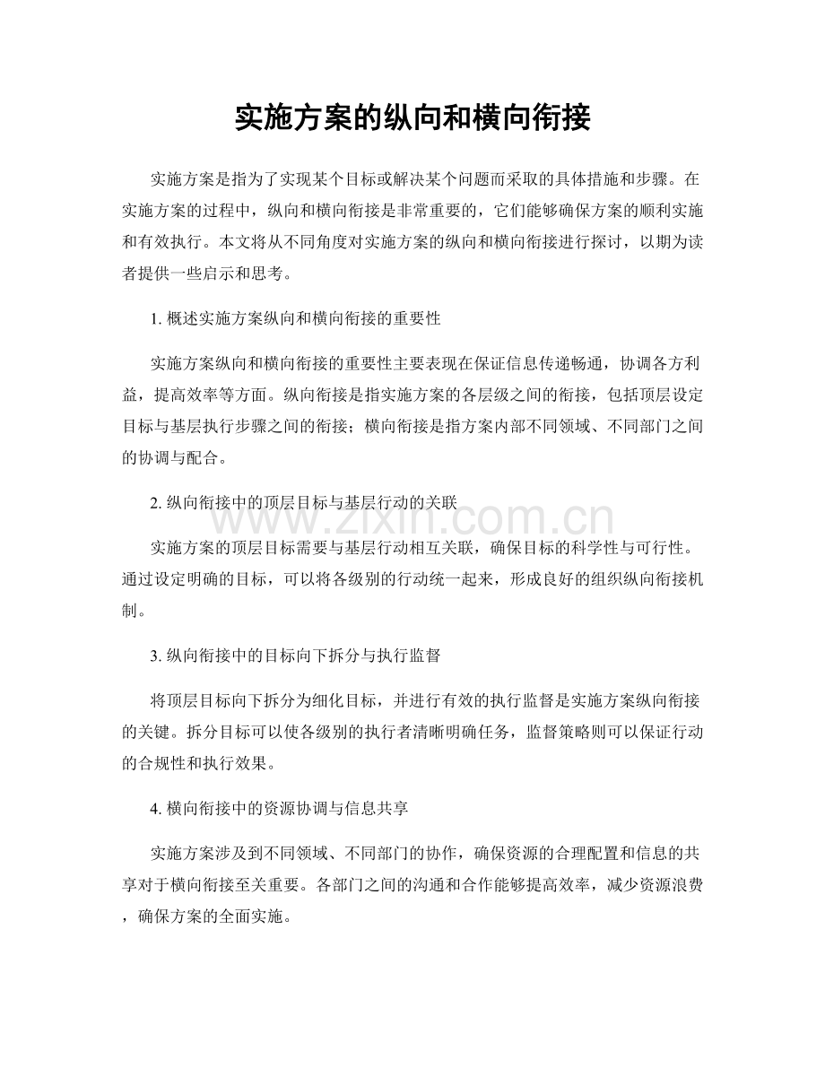 实施方案的纵向和横向衔接.docx_第1页