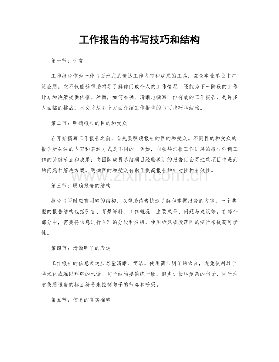 工作报告的书写技巧和结构.docx_第1页