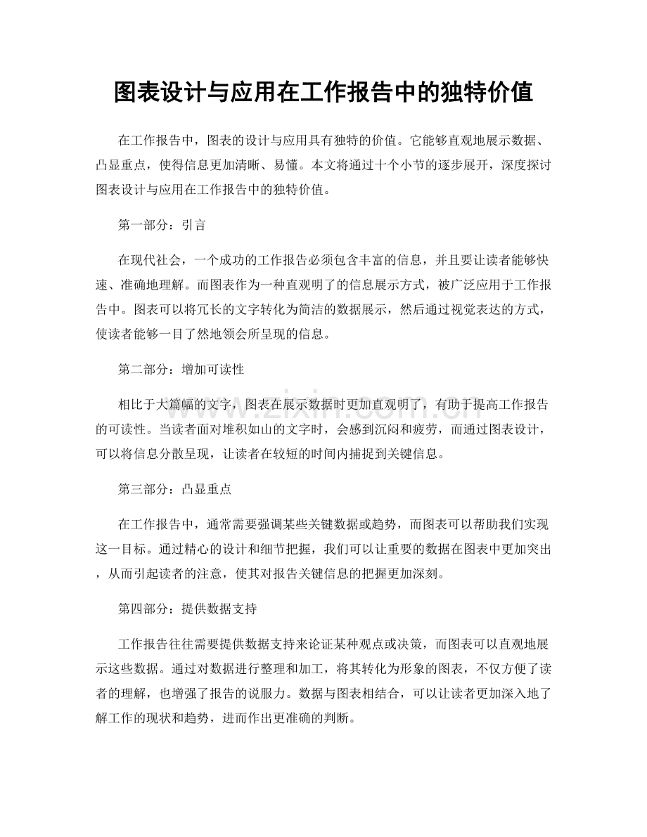 图表设计与应用在工作报告中的独特价值.docx_第1页