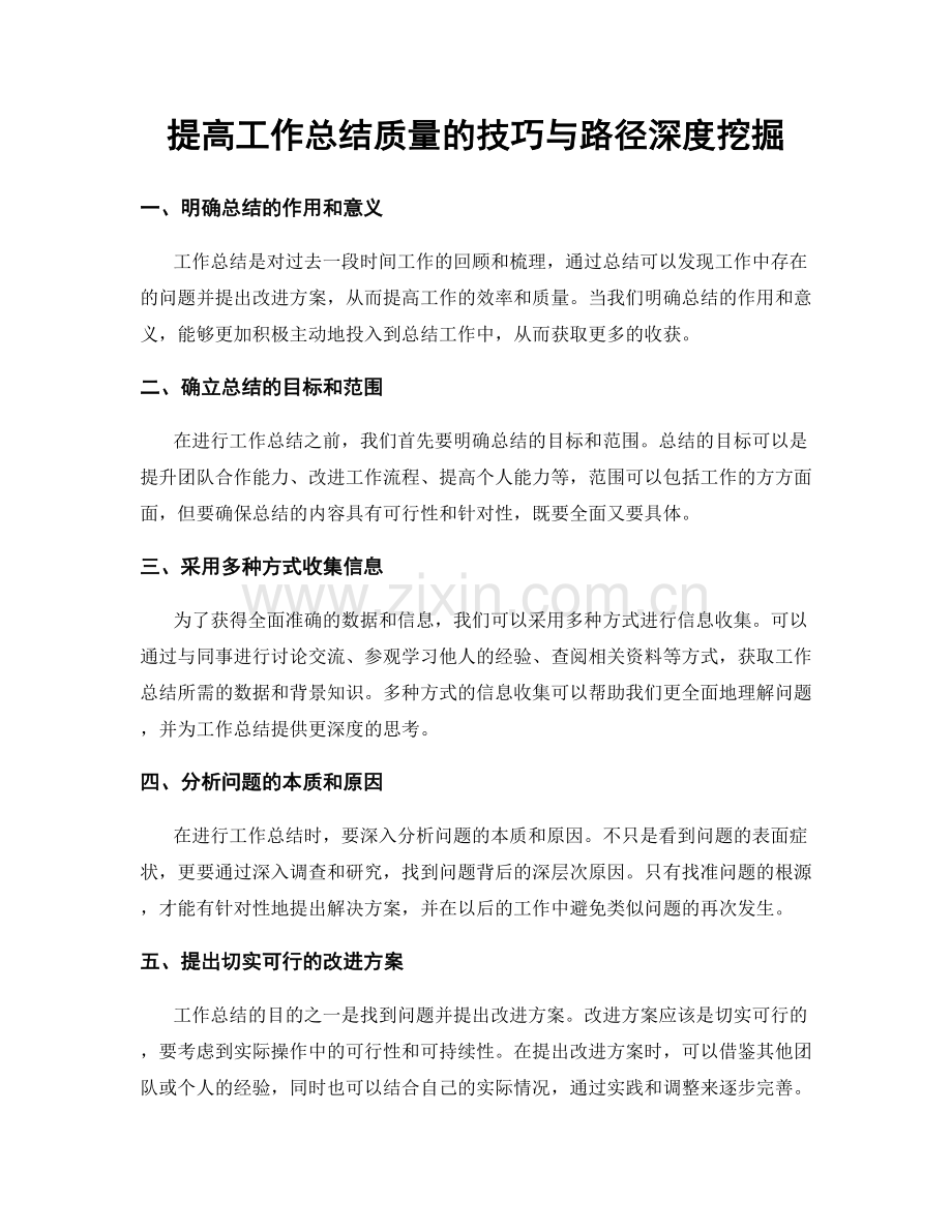 提高工作总结质量的技巧与路径深度挖掘.docx_第1页