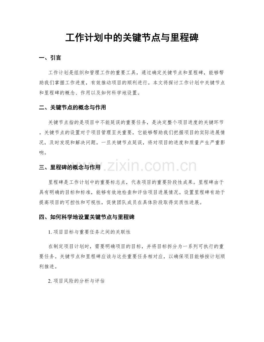 工作计划中的关键节点与里程碑.docx_第1页