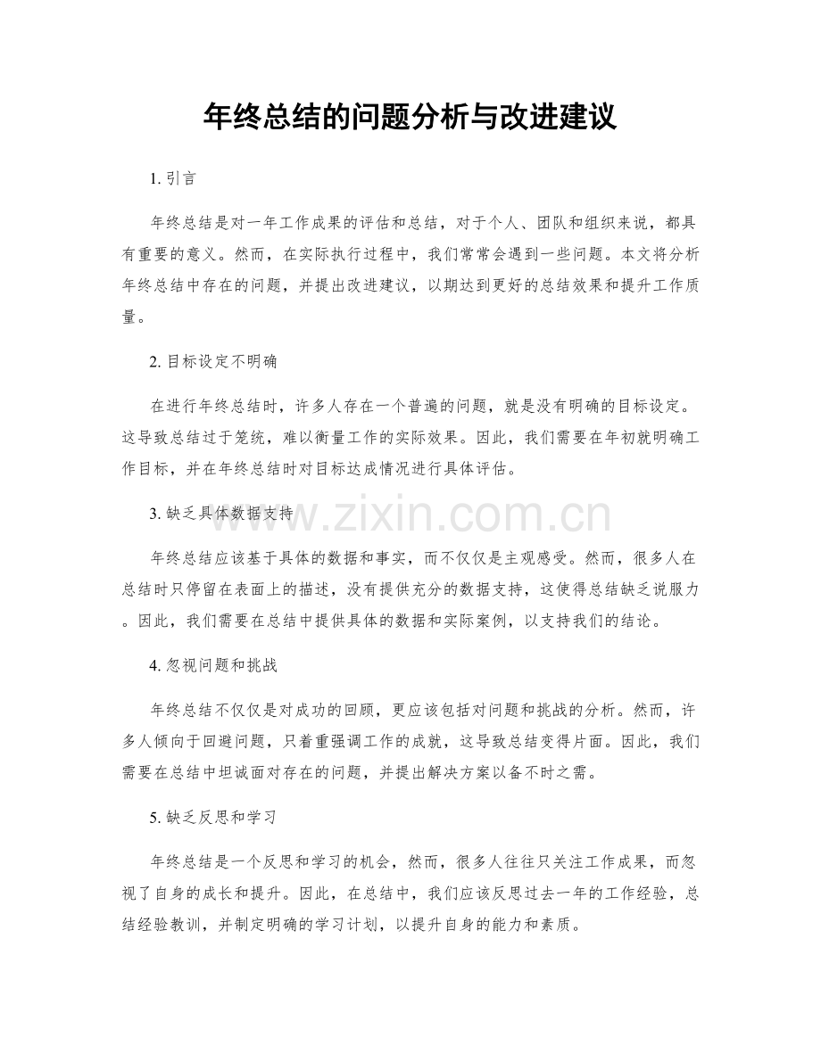 年终总结的问题分析与改进建议.docx_第1页
