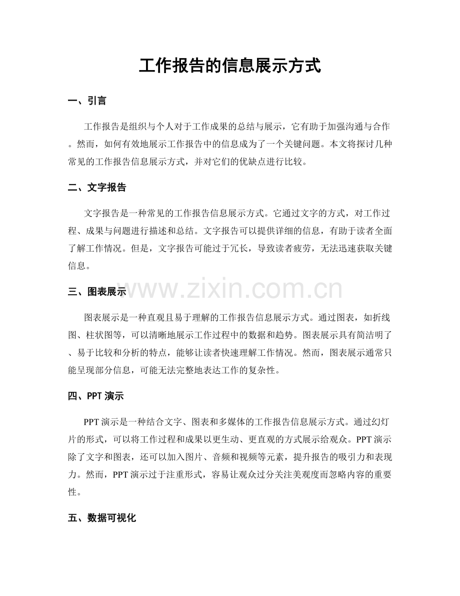 工作报告的信息展示方式.docx_第1页