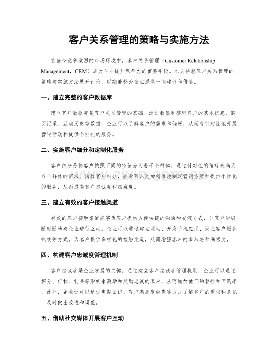 客户关系管理的策略与实施方法.docx_第1页