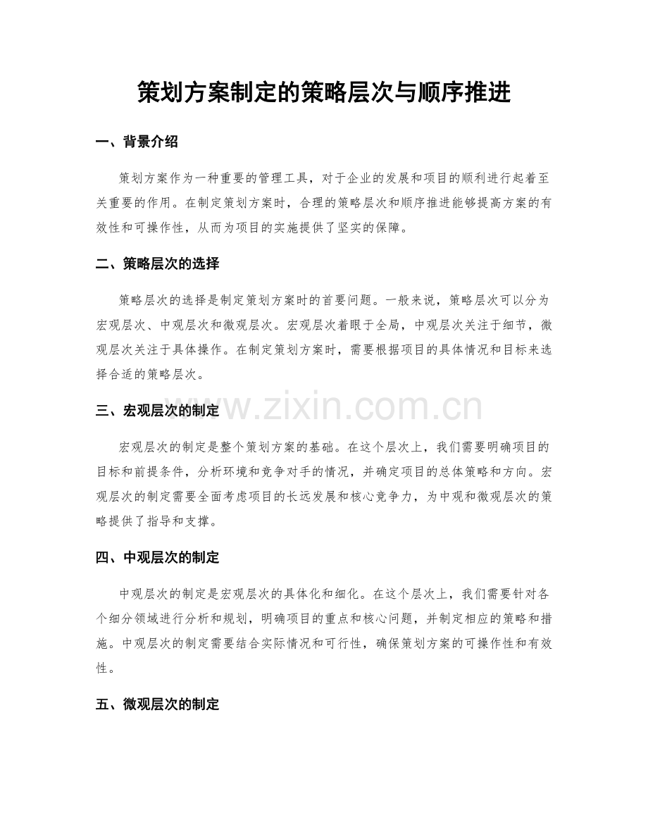 策划方案制定的策略层次与顺序推进.docx_第1页